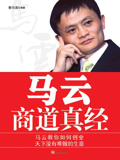 Title details for 马云商道真经 by 李问渠 - Available